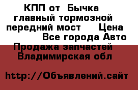 КПП от “Бычка“ , главный тормозной , передний мост . › Цена ­ 18 000 - Все города Авто » Продажа запчастей   . Владимирская обл.